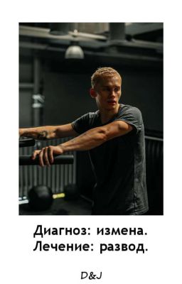 Диагноз: Измена. Лечение: Развод D&J