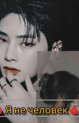 Я не человек