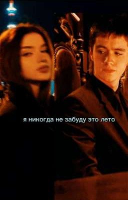 Я никогда не забуду это лето.