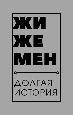 Жиже Мен (18+)