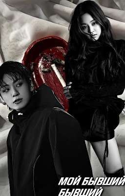 Мой бывший бывший 