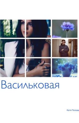 "Васильковая"