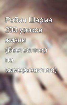 Робин Шарма 200 уроков жизни (бестселлер по саморазвитию)