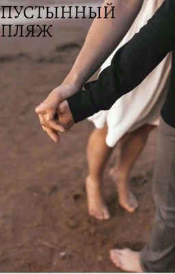 Пустынный пляж 