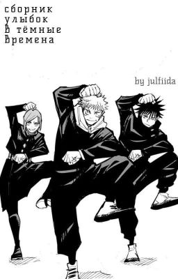 сборник улыбок в тёмные времена 