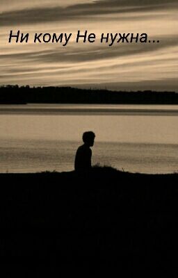 Ни кому Не нужна...