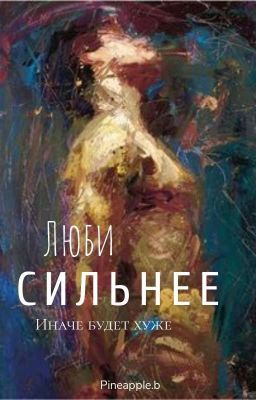 Любить сильнее