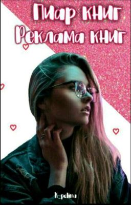 ПИАР КНИГ| Реклама книг|