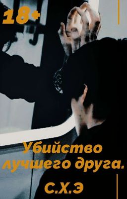 Убийство лучшего друга. (18+) [ЗАВЕРШЁН]