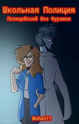Школьная Полиция. Полицейский без фуражки [СТАРАЯ РЕДАКЦИЯ]