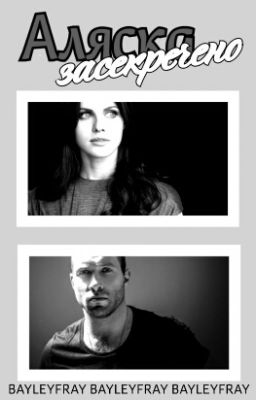 АЛЯСКА | Засекречено 