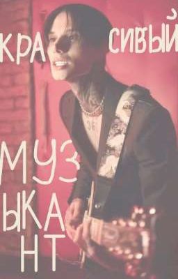 красивый музыкант|Dima Matveev