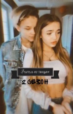 Учитель по танцам 2 сезон