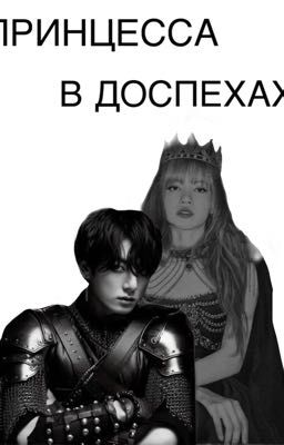 Принцесса в доспехах