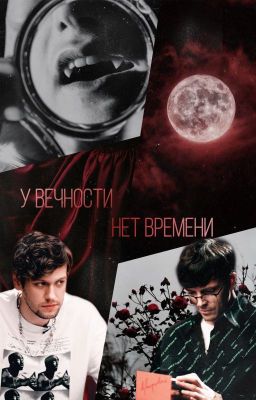 У вечности нет времени