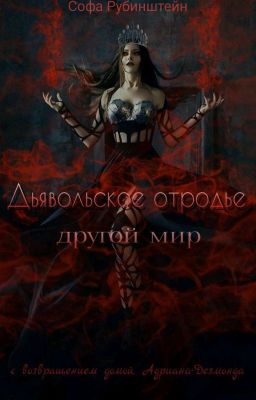 Дьявольское отродье. Другой мир.