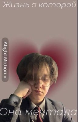 Жизнь о которой она мечтала( ти и Бишка)