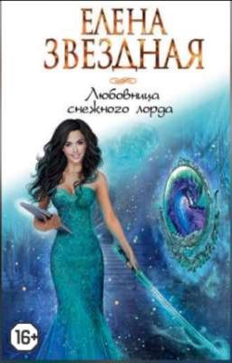 Любовница снежного лорда 