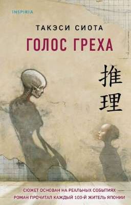 голос греха