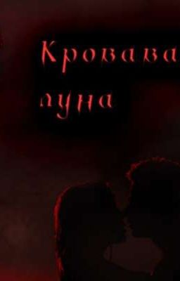 кровавая луна 