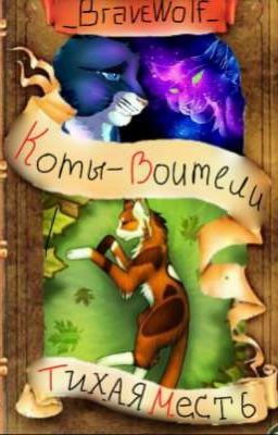 Коты-Воители:«Тихая Месть» ЗАКОНЧЕНА