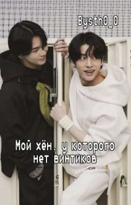 Мой хён, у которого нет винтиков