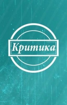 Критика ✔(закрыто)
