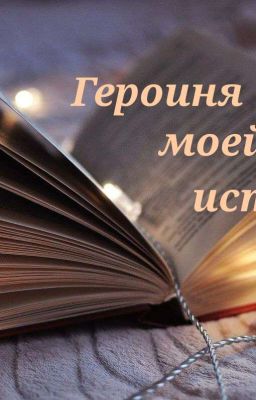 Героиня моей истории