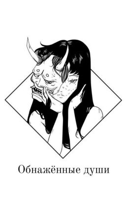 Обнажённые души 