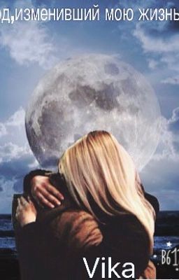 Год,изменивший мою жизнь...#Wattys2016