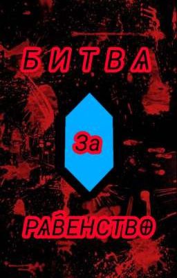 Битва за Равенство (АКТ 1)