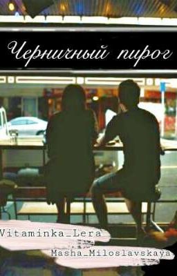  Черничный пирог 