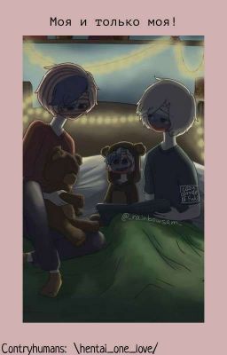 #моя и только моя#[закончен]