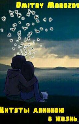 Цитаты длинною в жизнь...