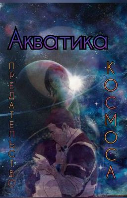 Акватика. Предательство космоса