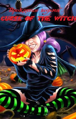 "Проклятье ведьмы."