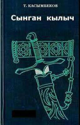 Сынган кылыч