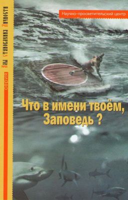 Что в имени твоём, Заповедь