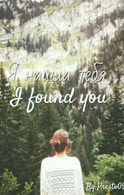 Я нашла Тебя
