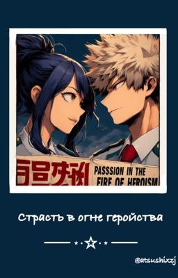 Страсть в огне геройства: Итакава Ари и Бакуго Кацуки | Моя геройская академия