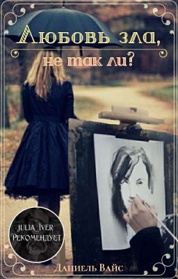 Любовь зла, не так ли?