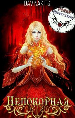 Непокорная 