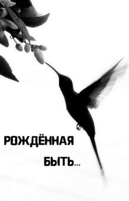 Рожённая быть...