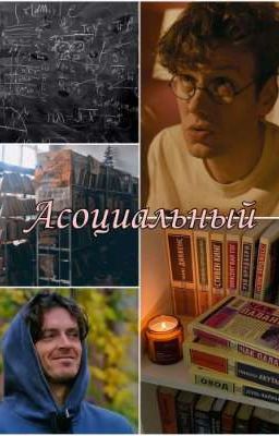 Асоциальный (артон) 