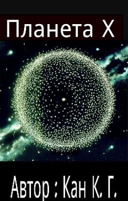 Планета Х