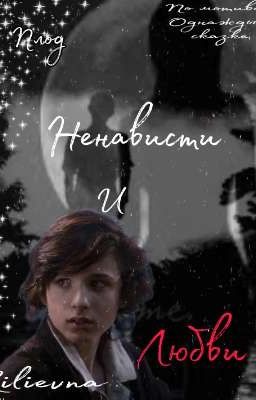 Плод ненависти и любви 