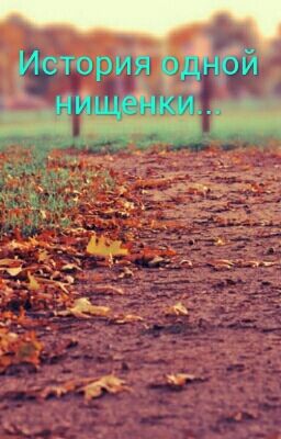 История одной нищенки