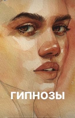 Гипнозы