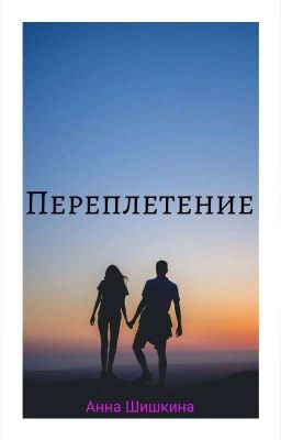 Переплетение