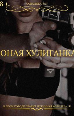 Юная Хулиганка [18+]